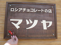 マツヤ08